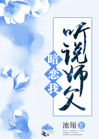 听说师父暗恋我